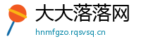 大大落落网